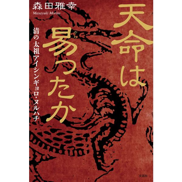 天命は易ったか 清の太祖アイシンギョロ・ヌルハチ 電子書籍版 / 著:森田雅幸