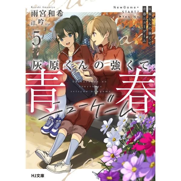 灰原くんの強くて青春ニューゲーム5 電子書籍版 / 著:雨宮和希 イラスト:吟