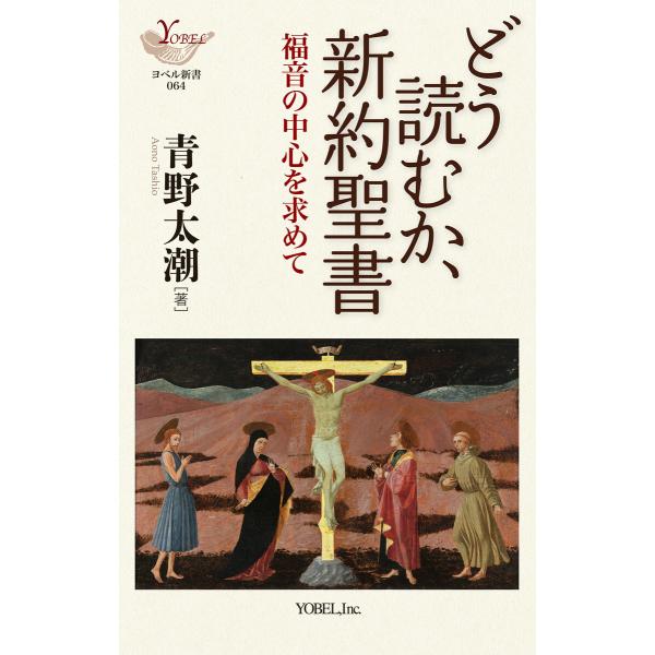 どう読むか、新約聖書 福音の中心を求めて 電子書籍版 / 著:青野太潮