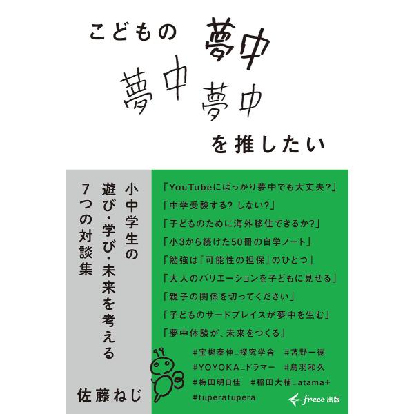 こどもの夢中を推したい(freee出版) 電子書籍版 / 佐藤ねじ(著)