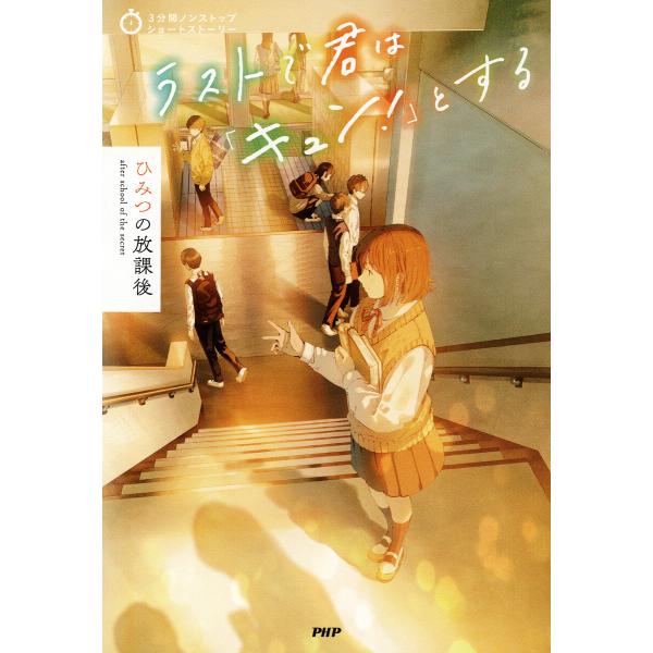 3分間ノンストップショートストーリー ラストで君は「キュン!」とする ひみつの放課後 電子書籍版 /...