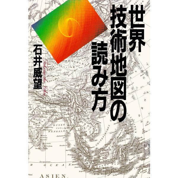 世界技術地図の読み方 電子書籍版 / 石井威望(著)