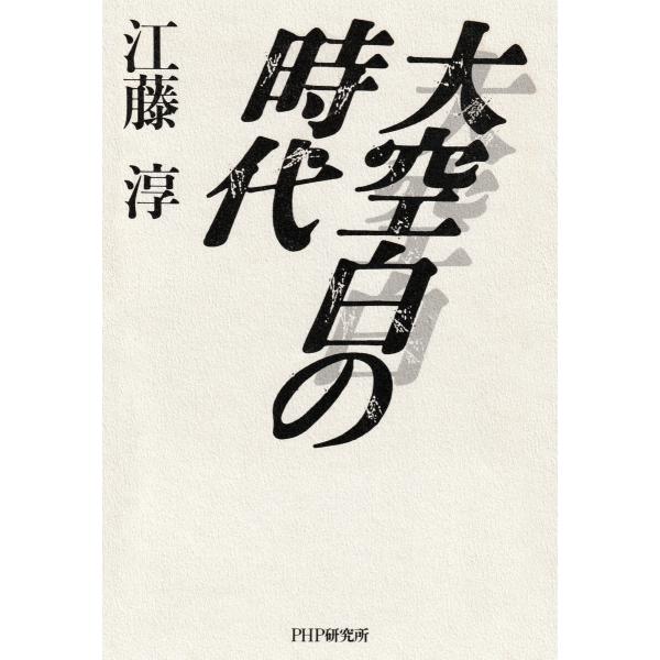 大空白の時代 電子書籍版 / 江藤淳(著)