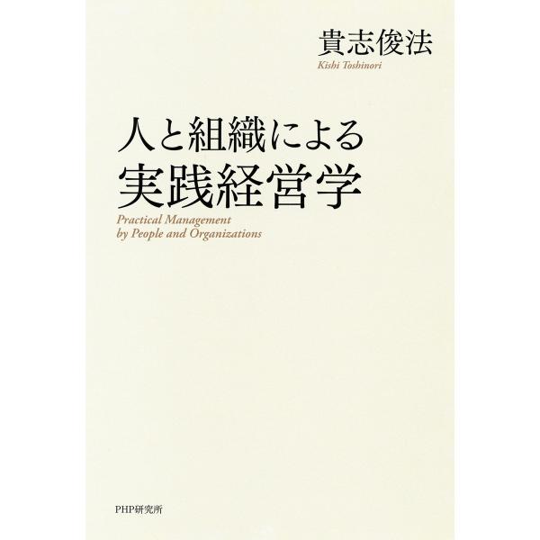 人と組織による実践経営学 電子書籍版 / 貴志俊法(著)