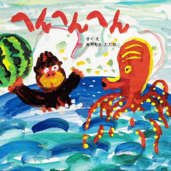 へんへんへん 電子書籍版 / みやもとただお(さく・え)