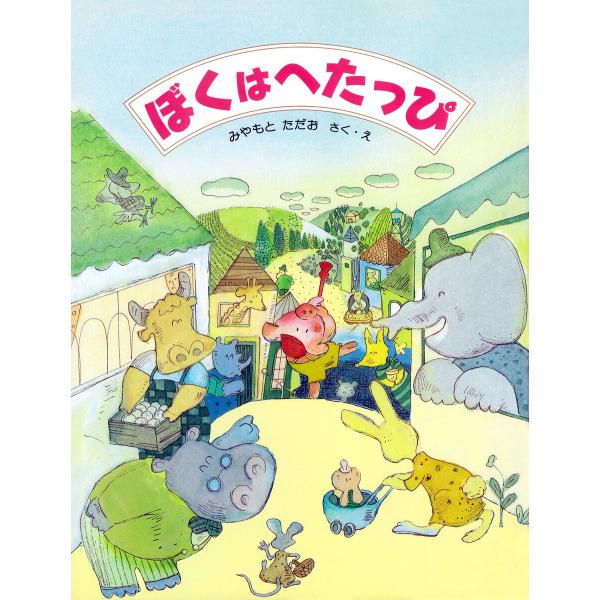 ぼくはへたっぴ 電子書籍版 / みやもとただお(さく・え)