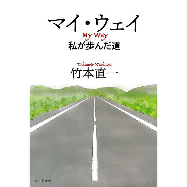 マイ・ウェイ 私が歩んだ道 電子書籍版 / 竹本直一(著)