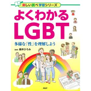 よくわかるLGBT 電子書籍版 / 藤井ひろみ(監修)｜ebookjapan