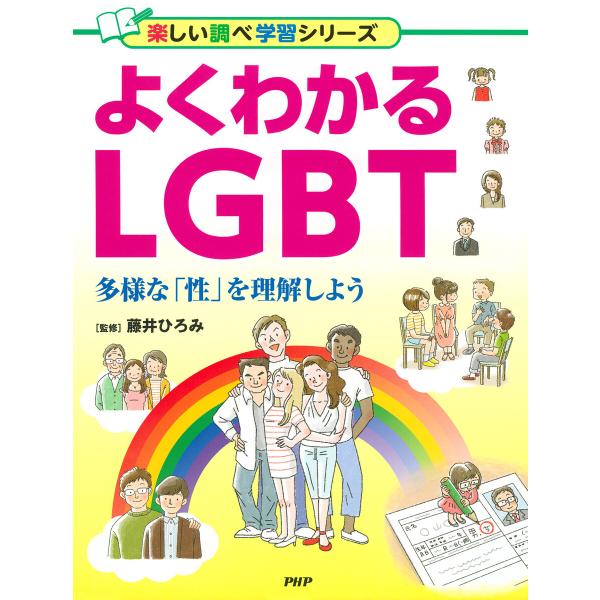 よくわかるLGBT 電子書籍版 / 藤井ひろみ(監修)