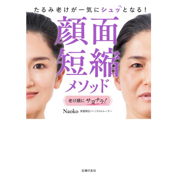 顔面短縮メソッド 電子書籍版 / Naoko