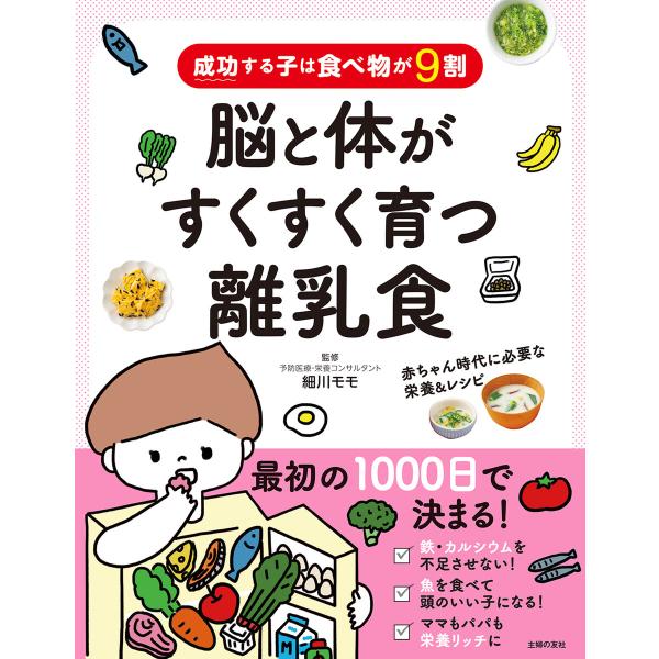 成功する子は食べ物が9割 脳と体がすくすく育つ離乳食 電子書籍版 / 細川 モモ