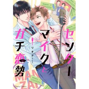 センターマイクとガチ恋勢【SS付き電子限定版】 電子書籍版 / リオナ｜ebookjapan