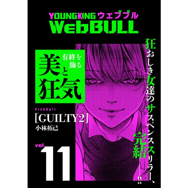 Web BULL11号 電子書籍版 / 小林拓己/TETSUO/和泉亜明/もり/大橋薫/ジェームスほ...