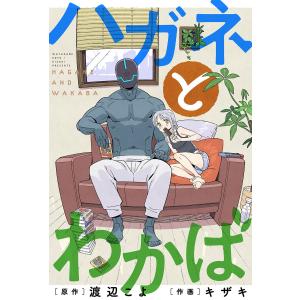 ハガネとわかば 分冊版 : 13 電子書籍版 / キザキ(作画)/渡辺こよ(原作)｜ebookjapan