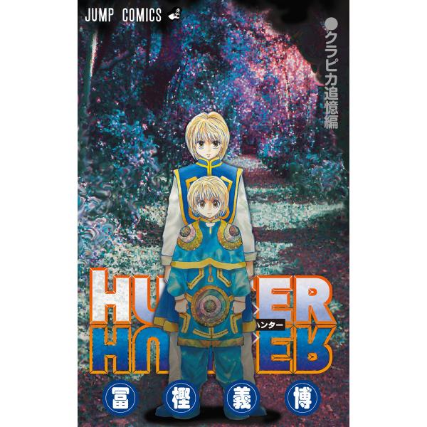 HUNTER×HUNTER クラピカ追憶編 電子書籍版 / 冨樫義博