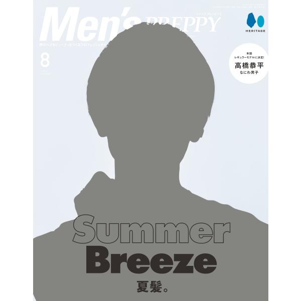 Men’s PREPPY 2023年8月号 電子書籍版 / Men’s PREPPY編集部