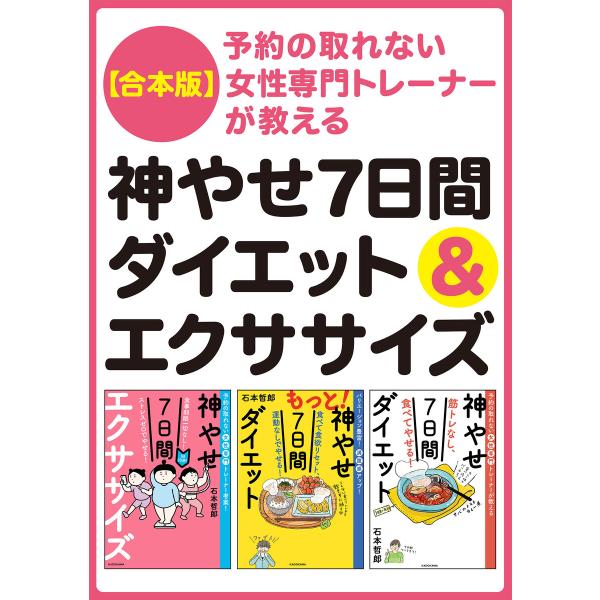 【合本版】予約の取れない女性専門トレーナーが教える 神やせ7日間ダイエット&amp;エクササイズ 電子書籍版...