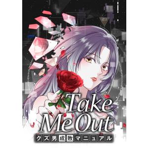 Take Me Out クズ男成敗マニュアル【タテスク】 第60話 電子書籍版｜ebookjapan