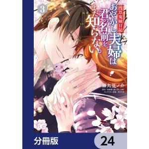 浅草鬼嫁日記 あやかし夫婦は君の名前をまだ知らない。【分冊版】 24 電子書籍版 / 著者:藤丸豆ノ介 原作:友麻碧 キャラクター原案:あやとき