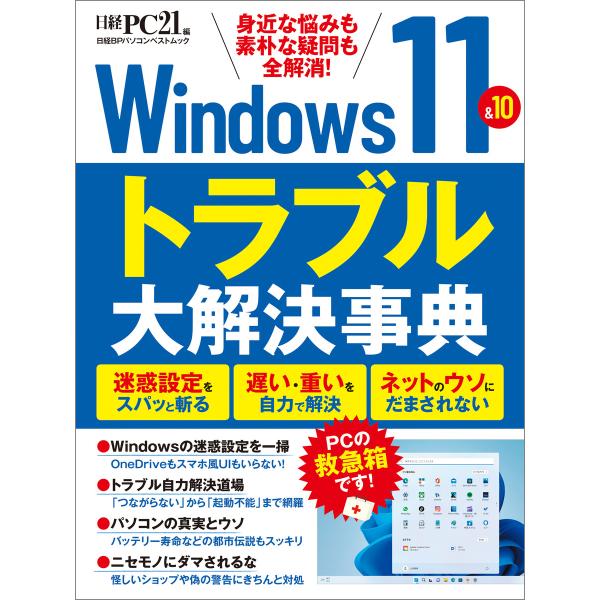 Windows11&amp;10 トラブル大解決事典 電子書籍版 / 編:日経PC21