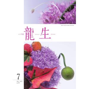 いけ花龍生 7月号 電子書籍版 / いけ花龍生編集部｜ebookjapan