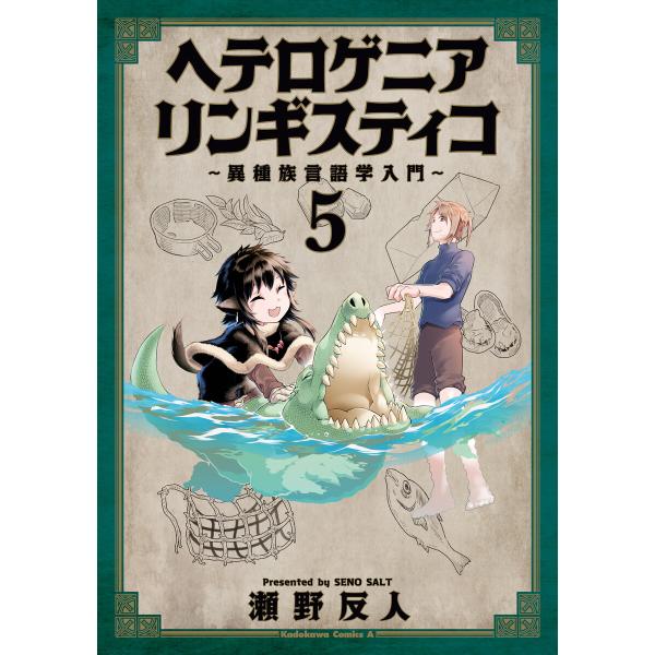ヘテロゲニア リンギスティコ 〜異種族言語学入門〜 (5) 電子書籍版 / 著者:瀬野反人