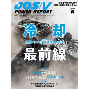 DOS/V POWER REPORT 2023年夏号 電子書籍版 / DOS/VPOWERREPORT編集部