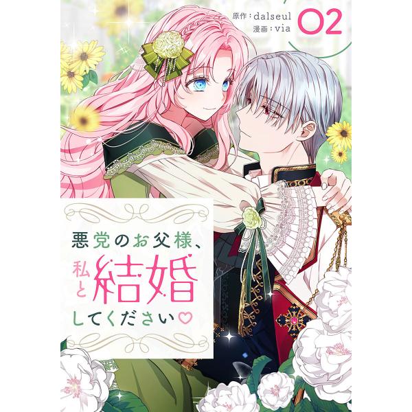 悪党のお父様、私と結婚してください (2) 電子書籍版 / dalseul via