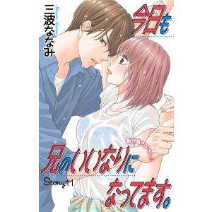 Love Jossie 今日も兄のいいなりになってます。 story11 電子書籍版 / 三波ななみ｜ebookjapan