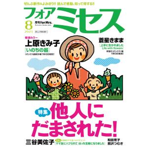 フォアミセス 2023年8月号 電子書籍版 / フォアミセス編集部｜ebookjapan