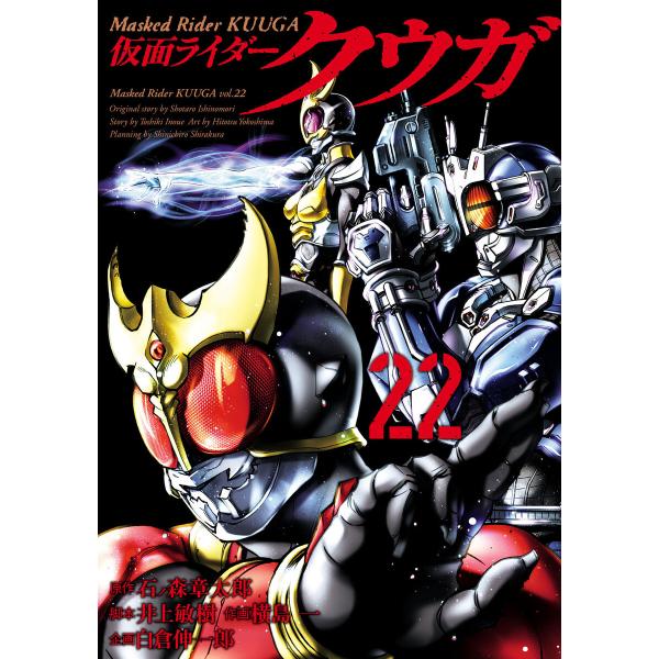 仮面ライダークウガ (22) 電子書籍版 / 原作:石ノ森章太郎 脚本:井上敏樹 作画:横島一 企画...