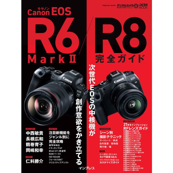 キヤノン EOS R6 Mark II / R8 完全ガイド 電子書籍版