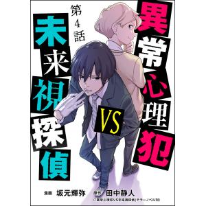 異常心理犯VS未来視探偵(分冊版) 【第4話】 電子書籍版 / 坂元輝弥/田中静人/テラーノベル