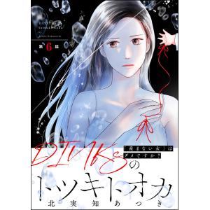 DINKsのトツキトオカ 「産まない女」はダメですか?(分冊版) 【第6話】 電子書籍版 / 北実知あつき