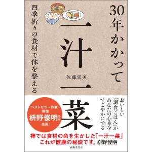 30年かかって一汁一菜 四季折々の食材で体を整える 電子書籍版 / 著:佐藤宏美｜ebookjapan