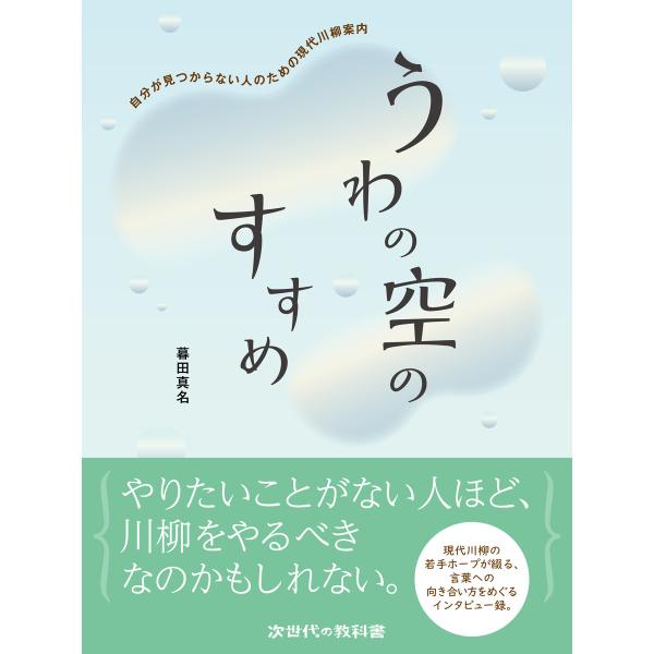 うわの空のすすめ 自分が見つからない人のための現代川柳案内 電子書籍版 / 著:暮田真名