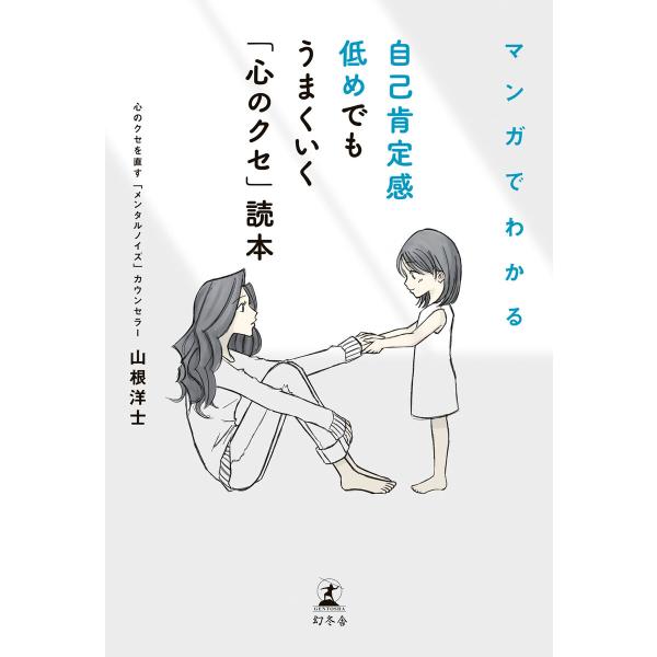 マンガでわかる 自己肯定感低めでもうまくいく「心のクセ」読本 電子書籍版 / 著:山根洋士