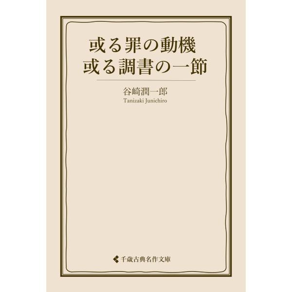 或る罪の動機 /或る調書の一節 電子書籍版 / 著:谷崎潤一郎 編集:古典名作文庫編集部