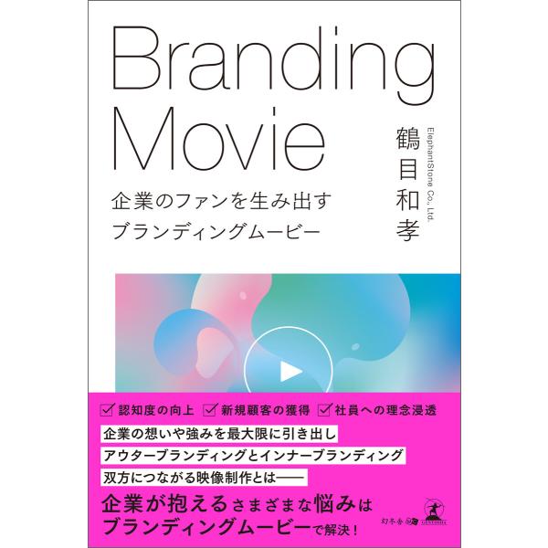 企業のファンを生み出す ブランディングムービー 電子書籍版 / 著:鶴目和孝