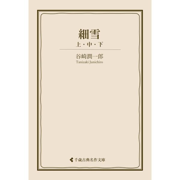 細雪 電子書籍版 / 著:谷崎潤一郎 編集:古典名作文庫編集部
