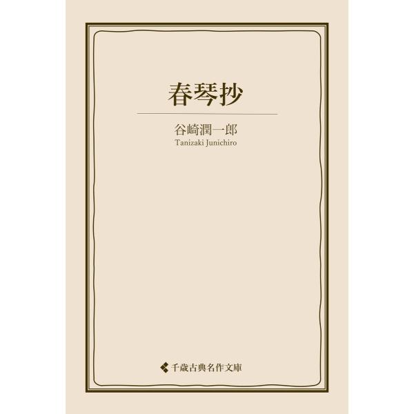 春琴抄 電子書籍版 / 著:谷崎潤一郎 編集:古典名作文庫編集部