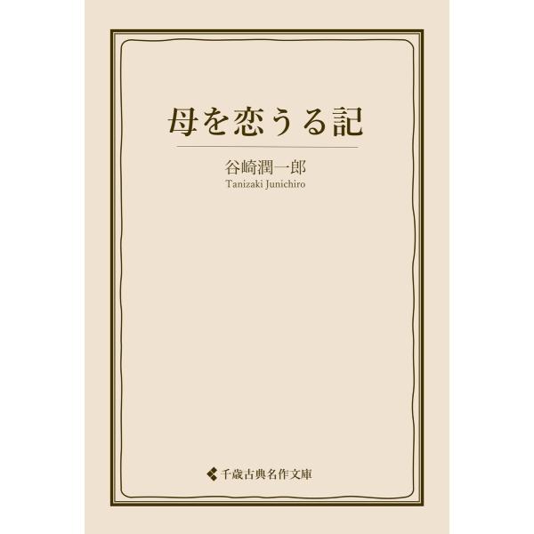母を恋うる記 電子書籍版 / 著:谷崎潤一郎 編集:古典名作文庫編集部