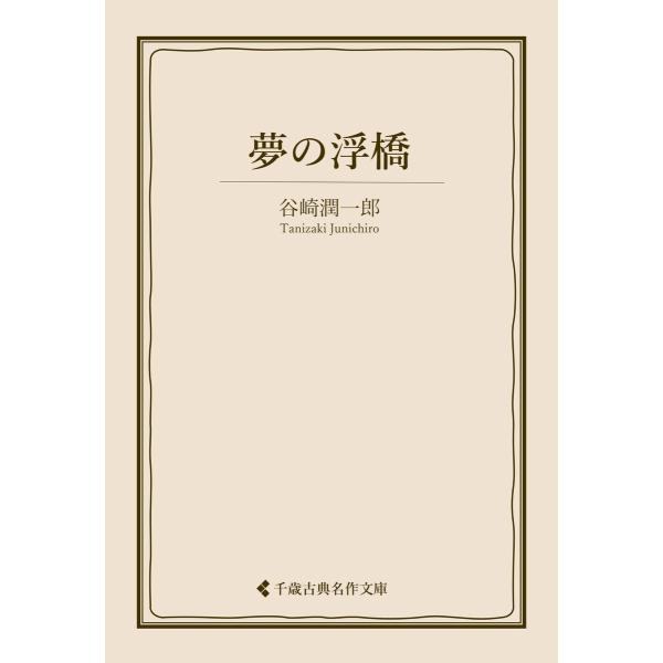 夢の浮橋 電子書籍版 / 著:谷崎潤一郎 編集:古典名作文庫編集部