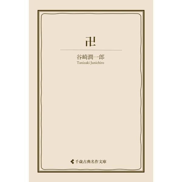卍 電子書籍版 / 著:谷崎潤一郎 編集:古典名作文庫編集部