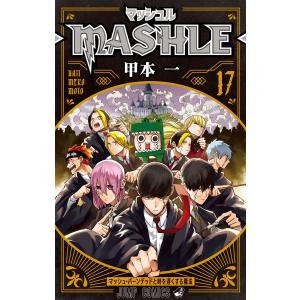 新品]マッシュル―MASHLE― （1〜18巻）既刊全巻セット : 六本木 蔦屋
