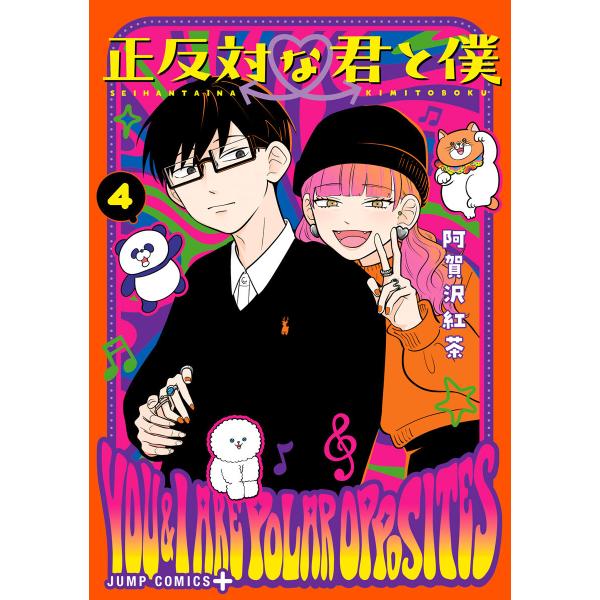 正反対な君と僕 (4) 電子書籍版 / 阿賀沢紅茶