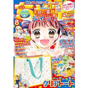 ちゃお 2023年8月号(2023年7月3日発売) 電子書籍版 / ちゃお編集部｜ebookjapan