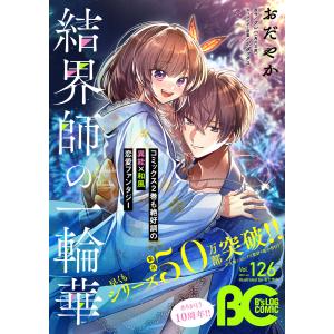 【電子版】B’s-LOG COMIC 2023 Jul. Vol.126 電子書籍版 / 編:コミックビーズログ編集部｜ebookjapan