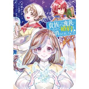 私のことを憶えていますか 14/東村アキコ : bookfanプレミアム - 通販