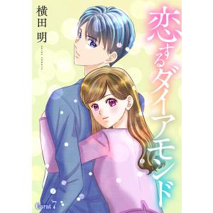恋するダイアモンド[1話売り] story07 電子書籍版 / 横田明